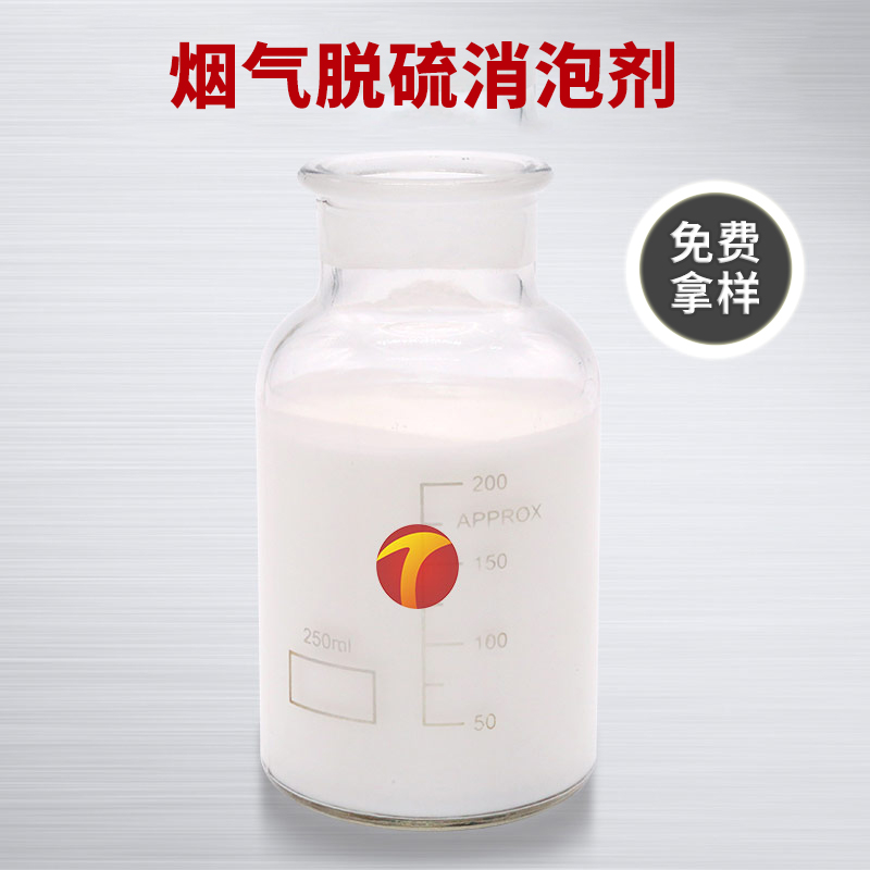 图为德田烟气脱硫消泡剂样品图