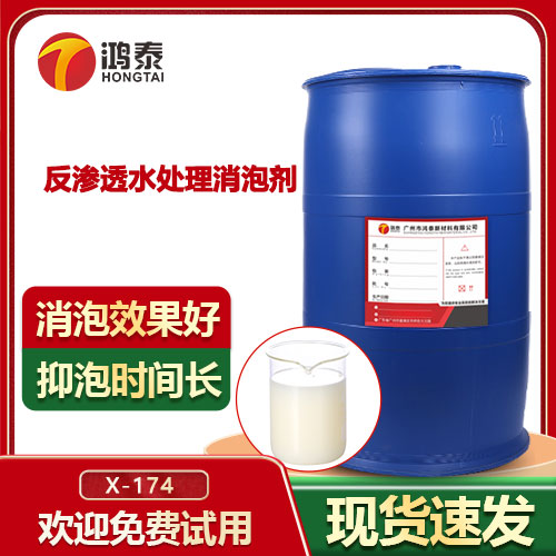 反渗透水处理消泡剂