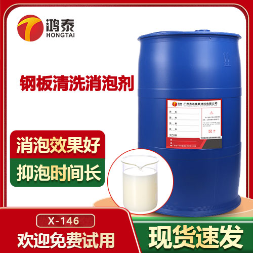 钢板清洗消泡剂