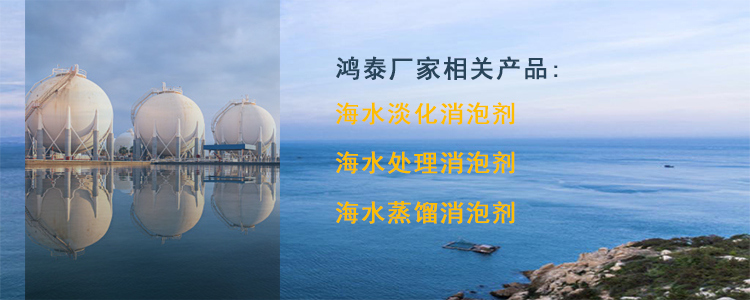 海水淡化常用消泡剂示图
