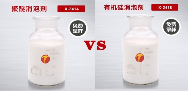 聚醚消泡剂和有机硅消泡剂的区别