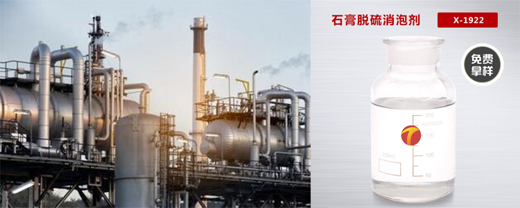 石膏脱硫消泡剂应用场景-试剂图