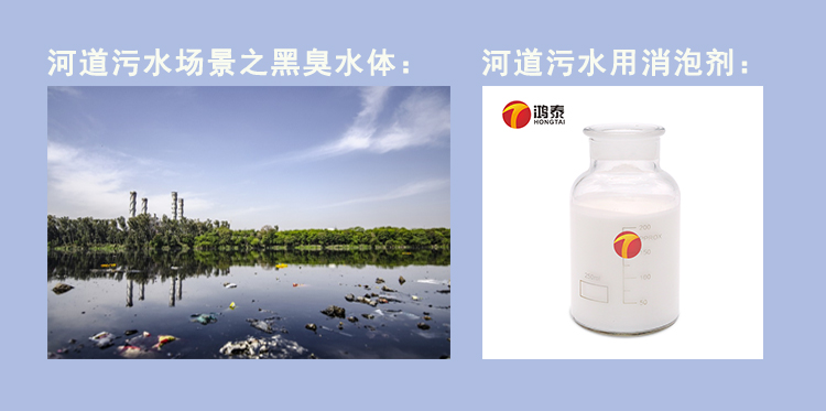 河道污水用消泡剂的应用场景