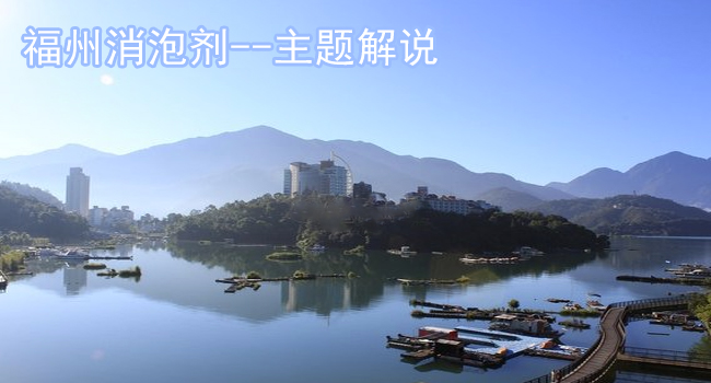 福州消泡剂主题解说