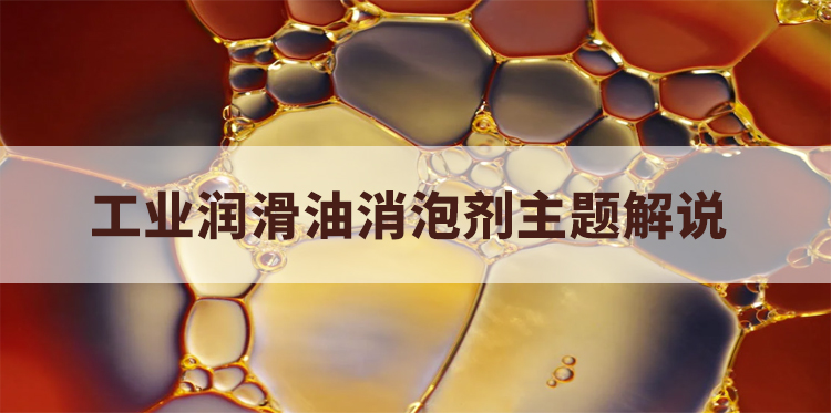 工业润滑油消泡剂主题解说