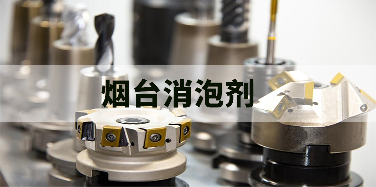 烟台消泡剂主题示意图