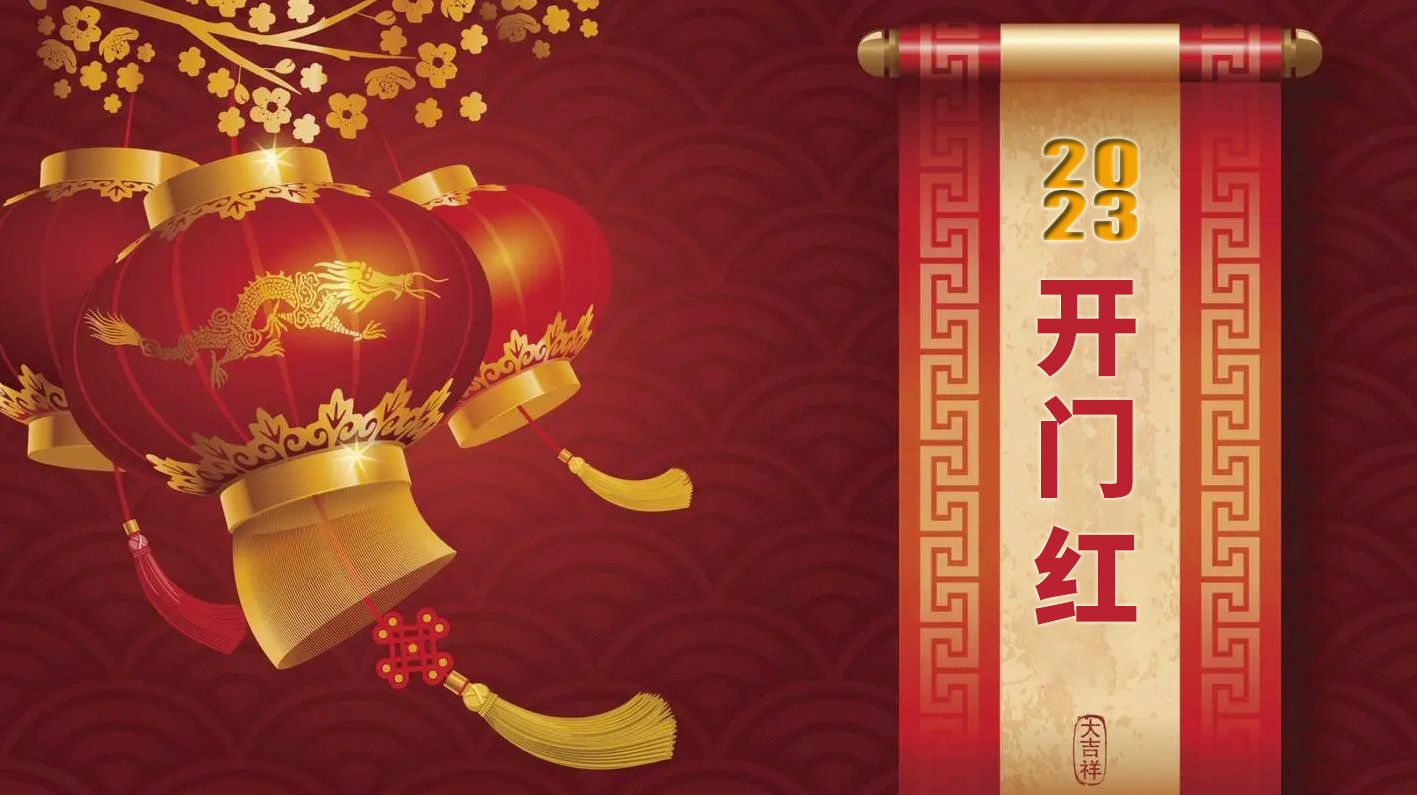 2023年春节假期安排