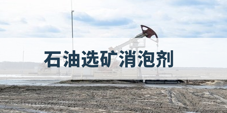 石油选矿消泡剂主题解说