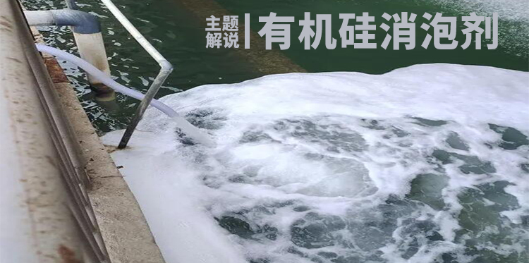 有机硅消泡剂主题解说图
