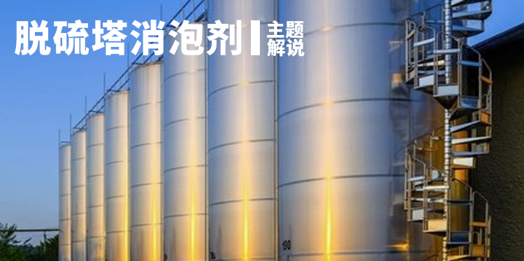 脱硫塔消泡剂主题解说