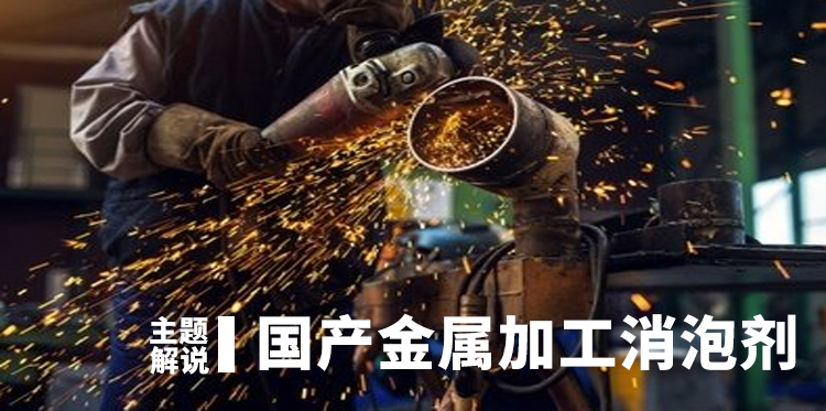 国产金属加工消泡剂主题解说