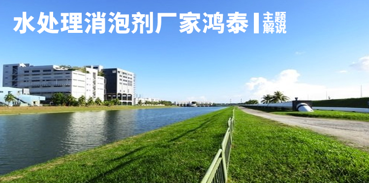 水处理消泡剂厂家鸿泰主题解说