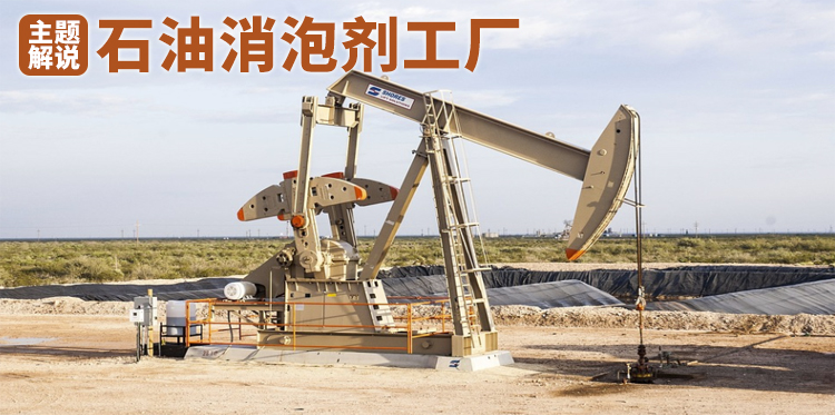 鸿泰石油消泡剂工厂主题解说