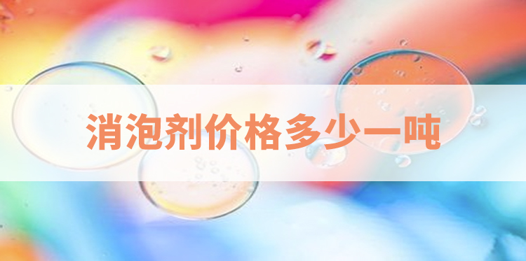 消泡剂价格多少一吨-主题解说