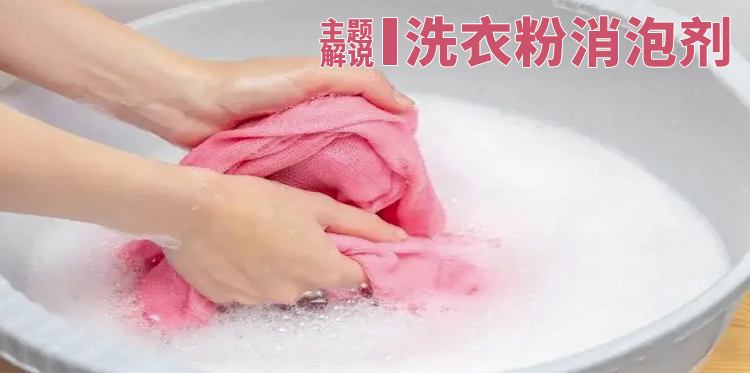 洗衣粉消泡剂主题解说图