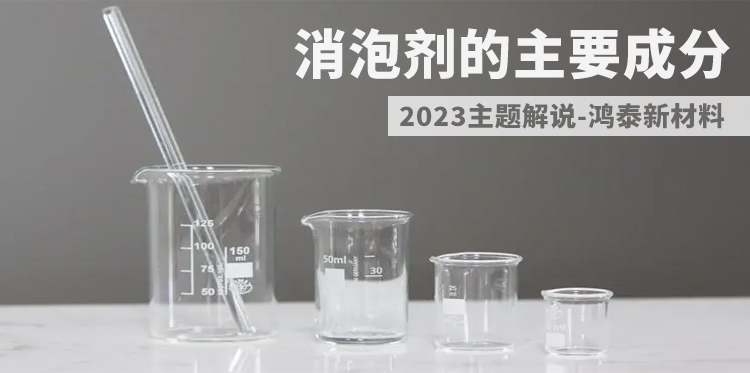 消泡剂的主要成分-主题解说图