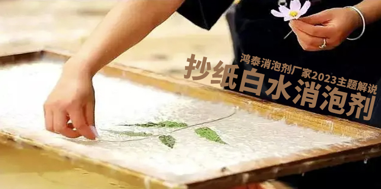 抄纸白水消泡剂主题解说