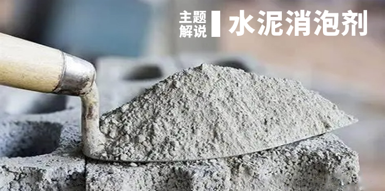 水泥消泡剂主题解说图