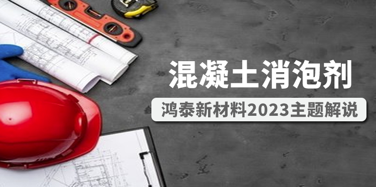 混凝土消泡剂主题解说图
