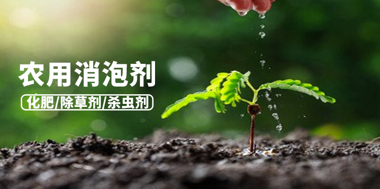 农用消泡剂主题解说