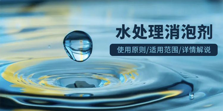 水处理消泡剂主题解说