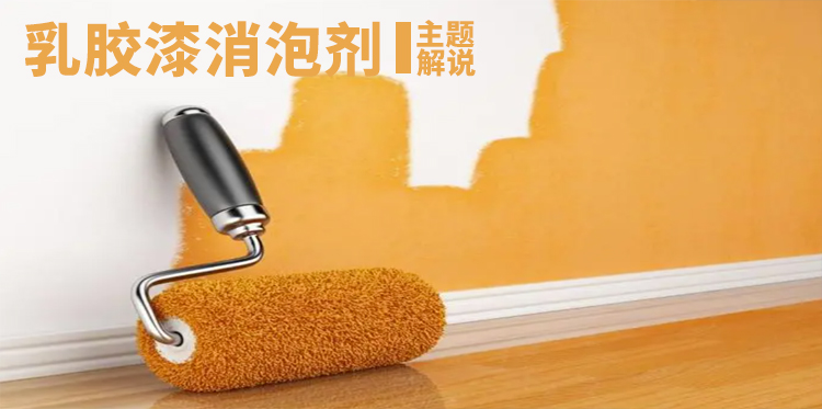 乳胶漆消泡剂主题解说