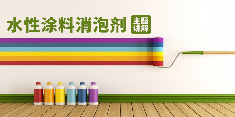 水性涂料消泡剂主题解说