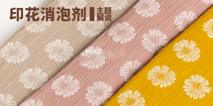 印花消泡剂主题解说