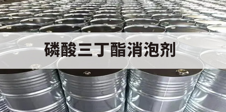 磷酸三丁酯消泡剂主题解说