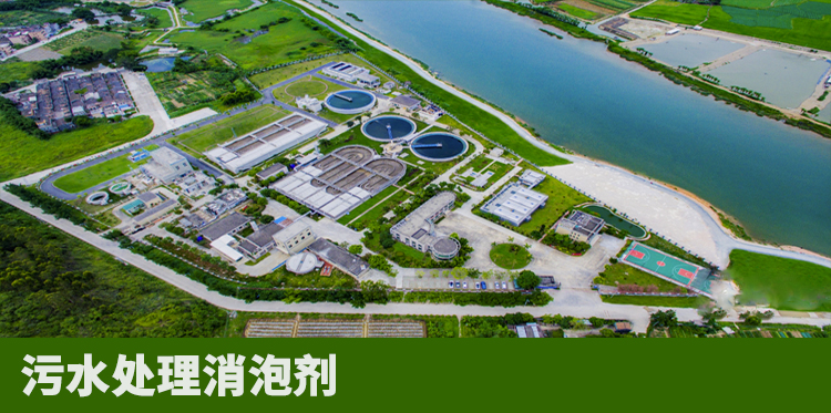 污水处理消泡剂的运用场景