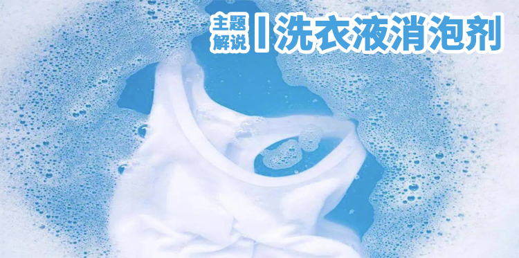 洗衣液消泡剂主题解说