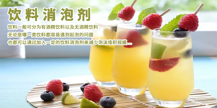 饮料消泡剂主题解说