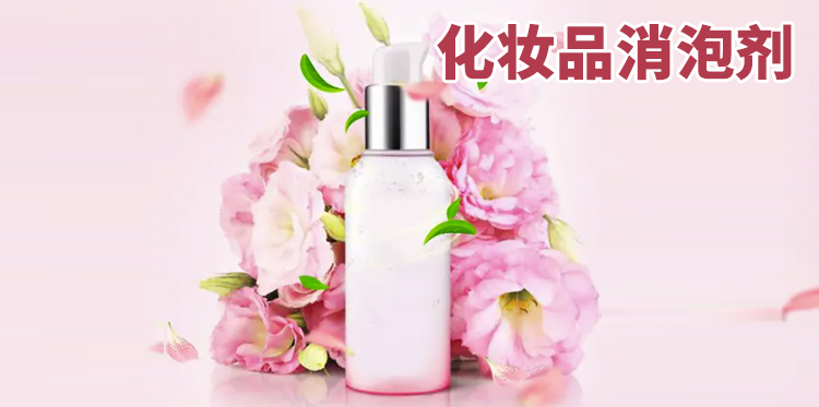 化妆品消泡剂主题解说