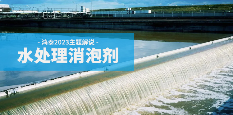水处理消泡剂主题解说