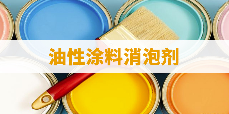 油性涂料消泡剂主题解说