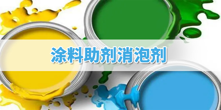 涂料助剂消泡剂主题解说