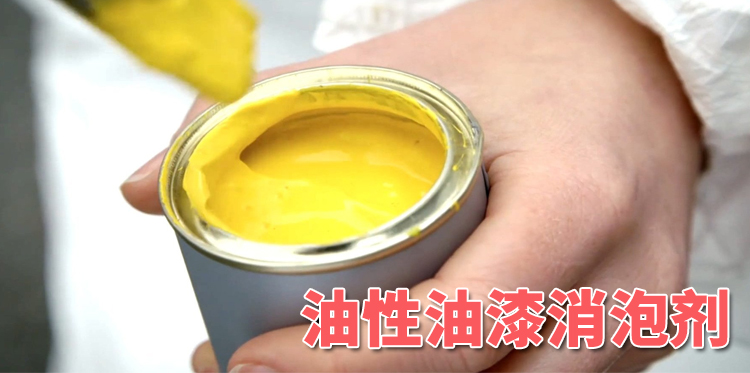 油性油漆消泡剂主题解说