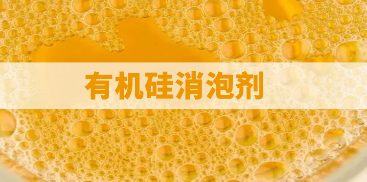 有机硅消泡剂主题解说