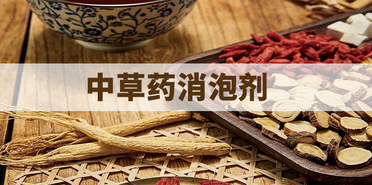 中草药消泡剂主题解说