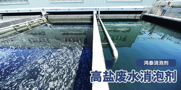 高盐废水消泡剂主题解说