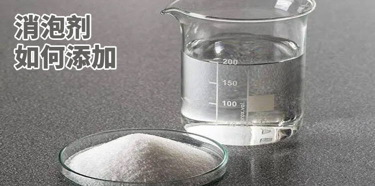 消泡剂如何添加主题解说