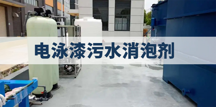 电泳漆污水消泡剂主题解说
