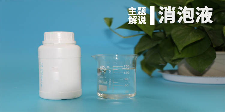 消泡液-鸿泰厂家主题解说