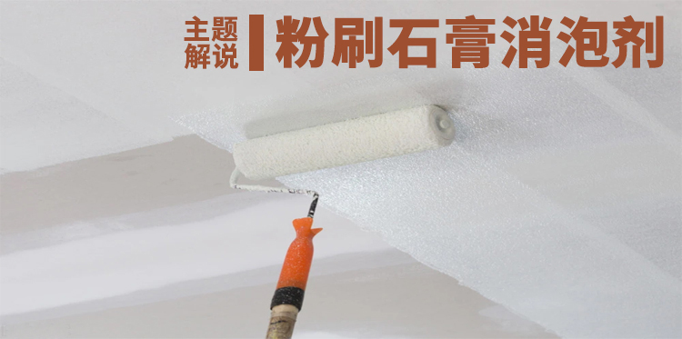 粉刷石膏消泡剂主题解说
