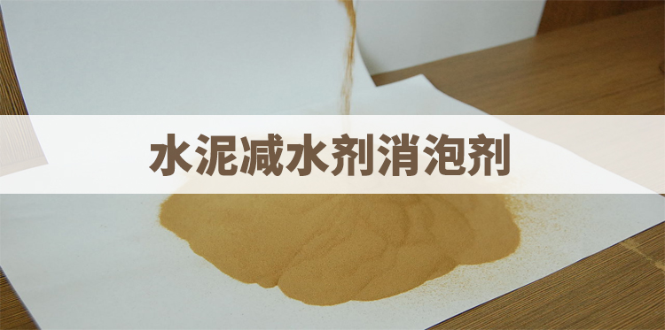 水泥减水剂消泡剂主题解说