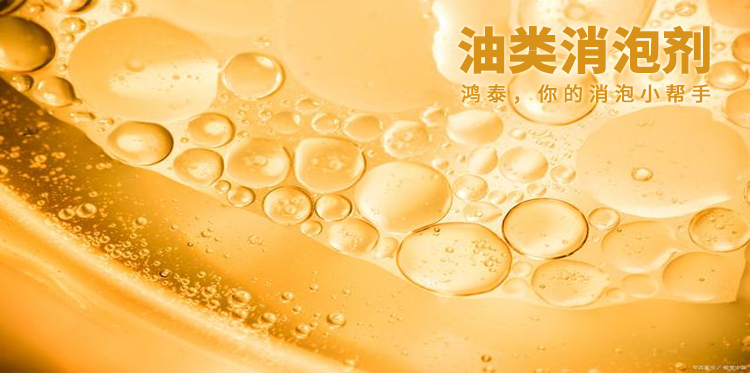 油类消泡剂主题解说