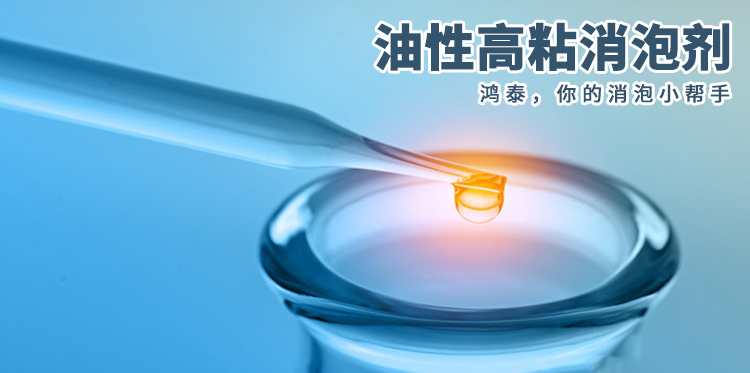 油性高粘消泡剂主题解说