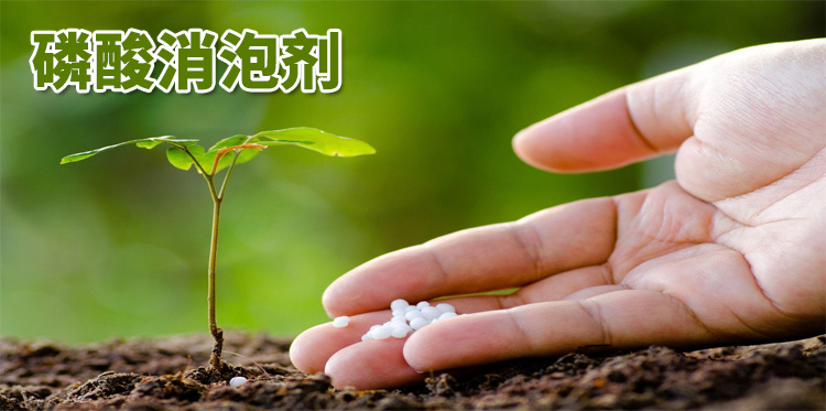 磷酸消泡剂主题解说