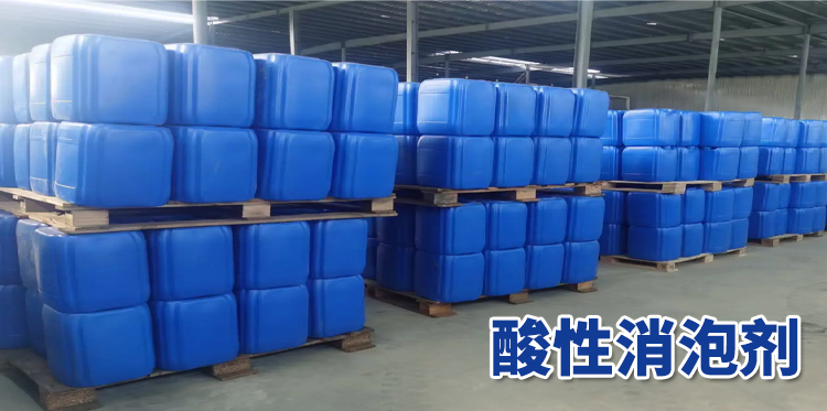酸性消泡剂主题解说