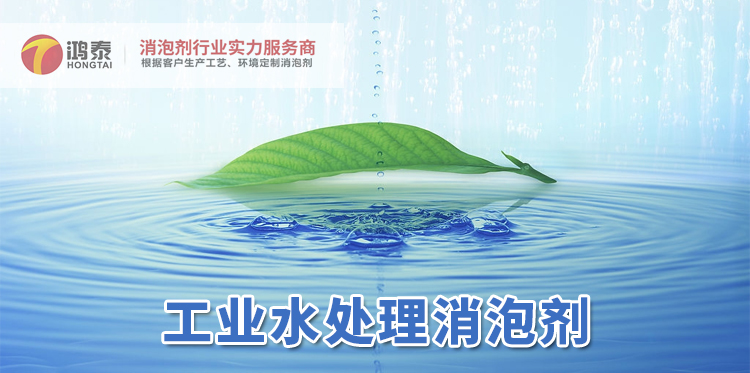 工业水处理消泡剂主题解说